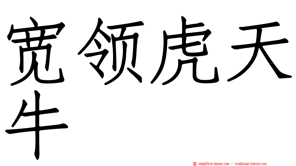 宽领虎天牛