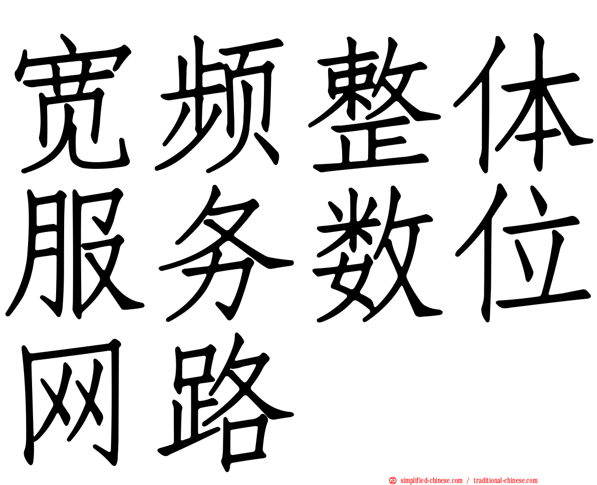 宽频整体服务数位网路