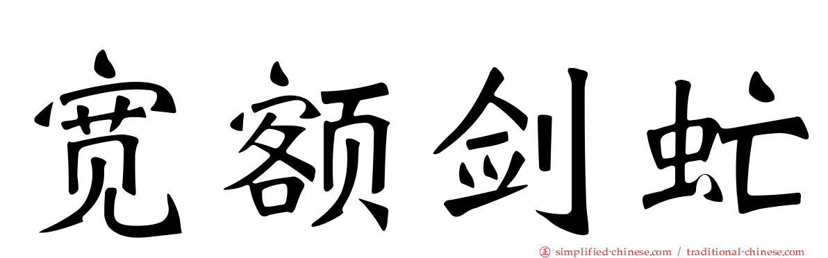 宽额剑虻