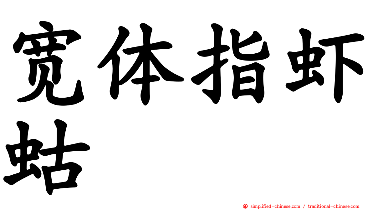 宽体指虾蛄