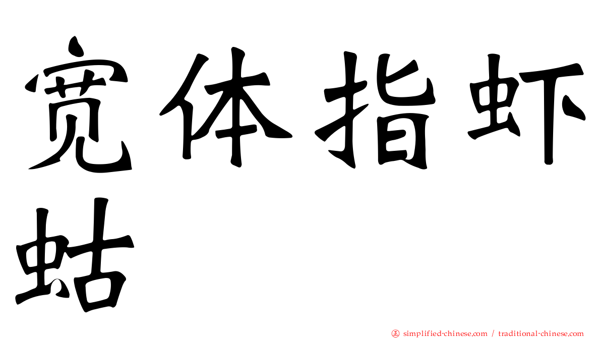 宽体指虾蛄