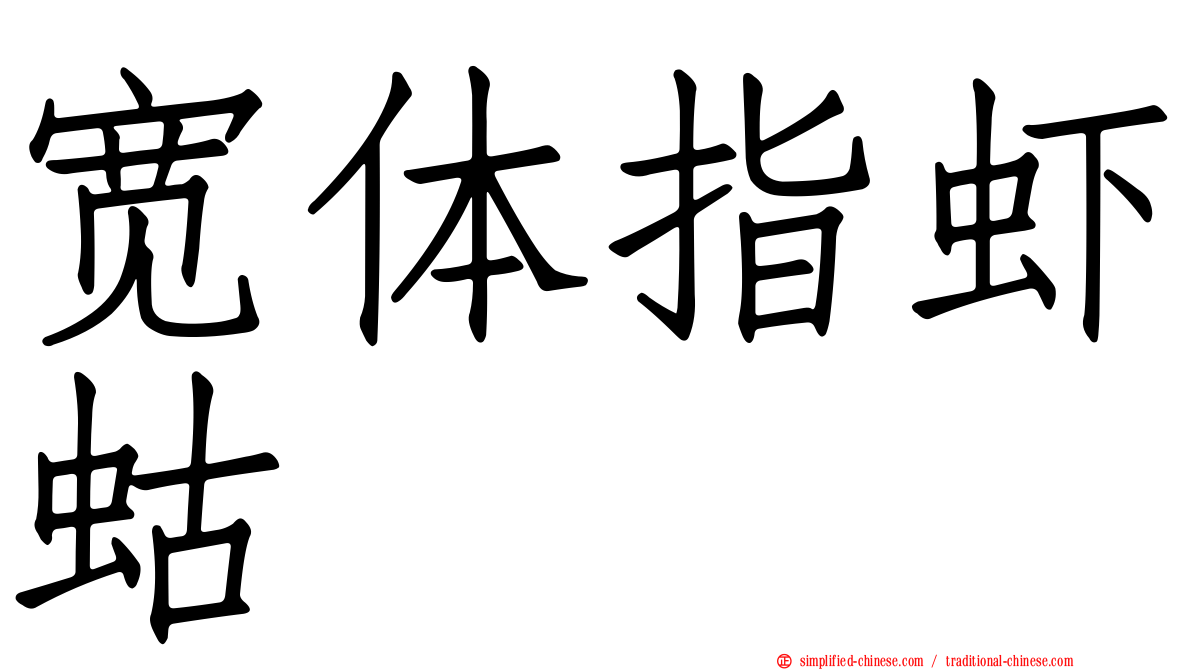 宽体指虾蛄