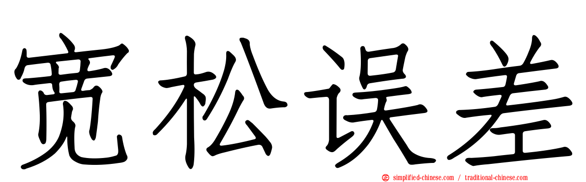 宽松误差