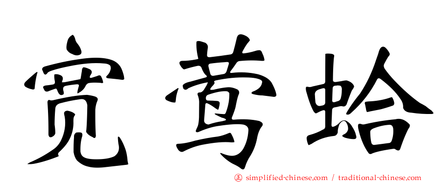 宽莺蛤