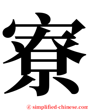 寮 serif font