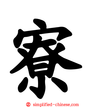 寮