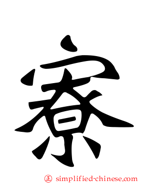 寮