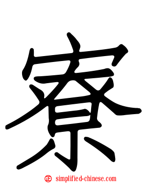 寮