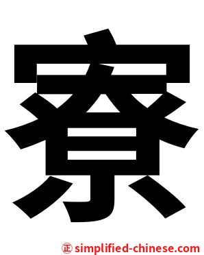 寮