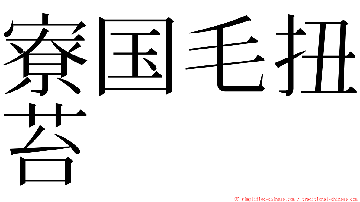 寮国毛扭苔 ming font