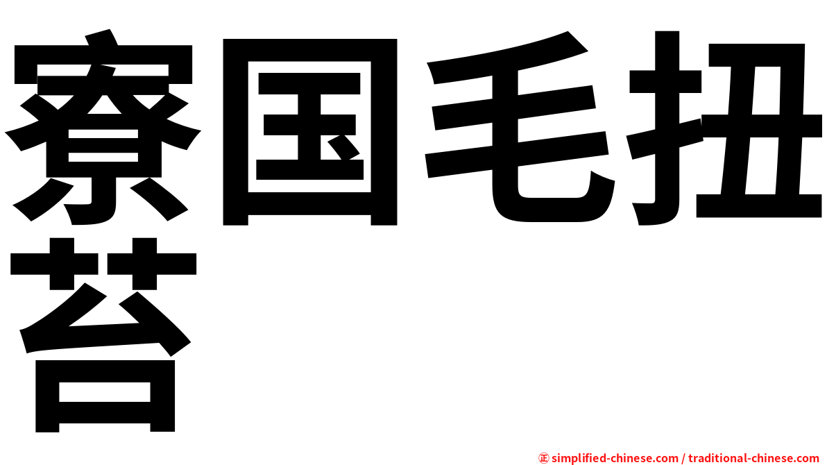 寮国毛扭苔