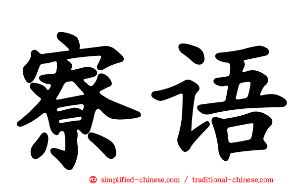 寮语