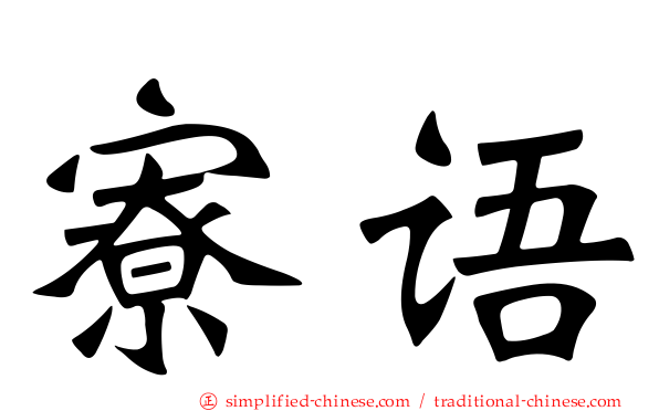 寮语