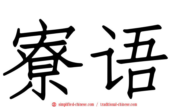 寮语