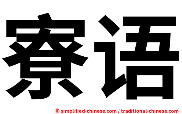 寮语