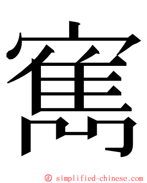寯 ming font