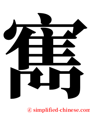 寯 serif font