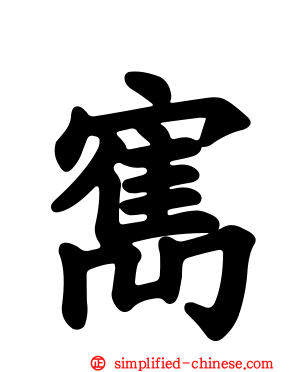 寯