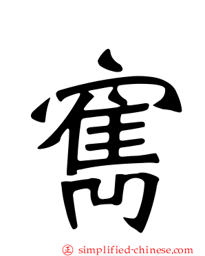 寯