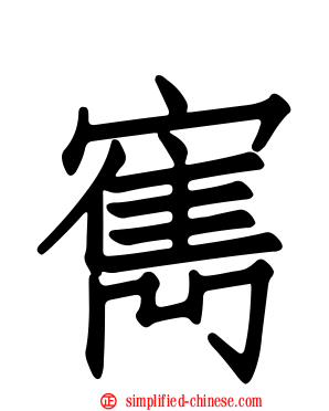 寯