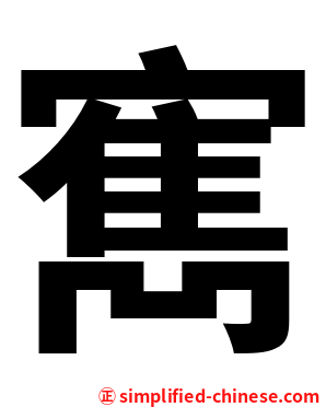 寯