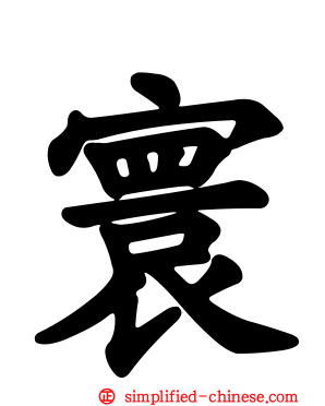 寰