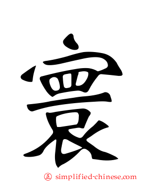 寰