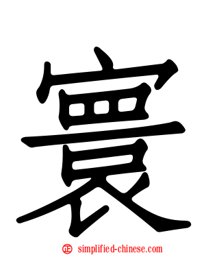 寰