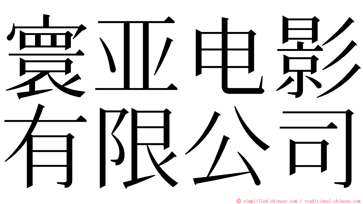 寰亚电影有限公司 ming font