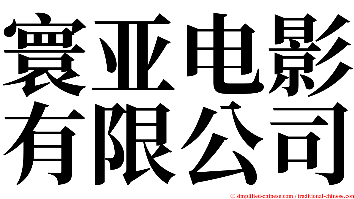 寰亚电影有限公司 serif font