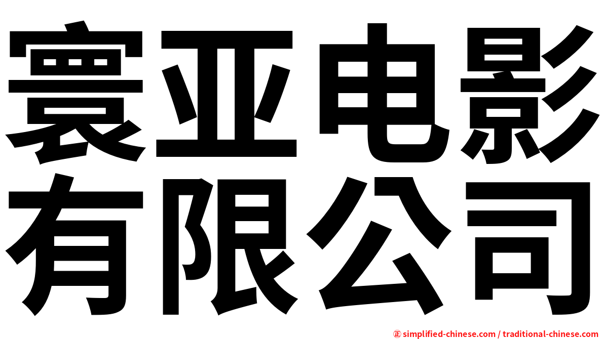 寰亚电影有限公司