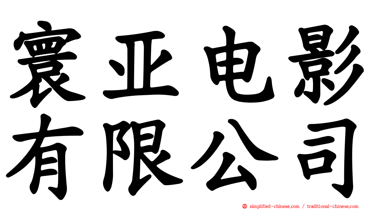 寰亚电影有限公司