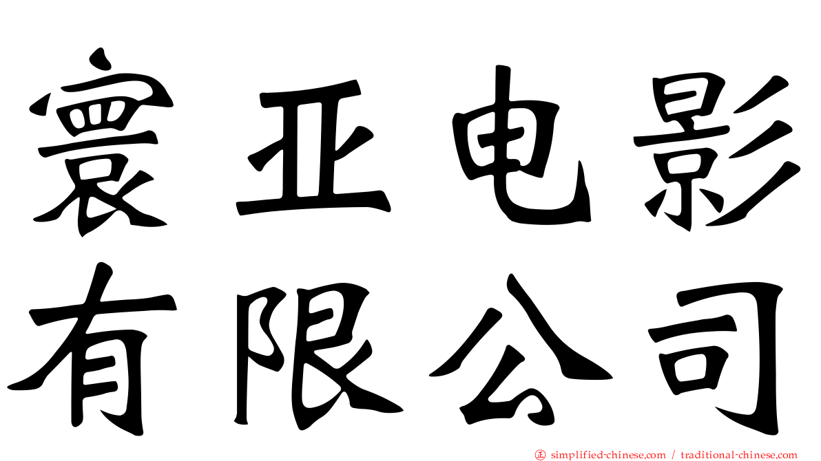 寰亚电影有限公司