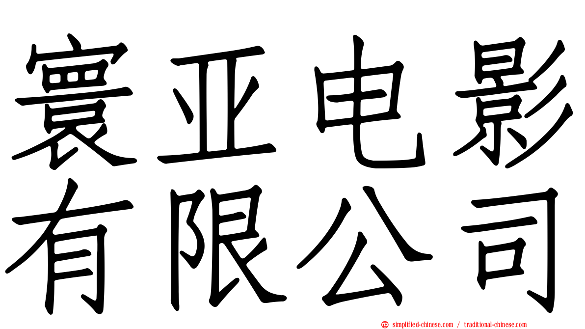 寰亚电影有限公司