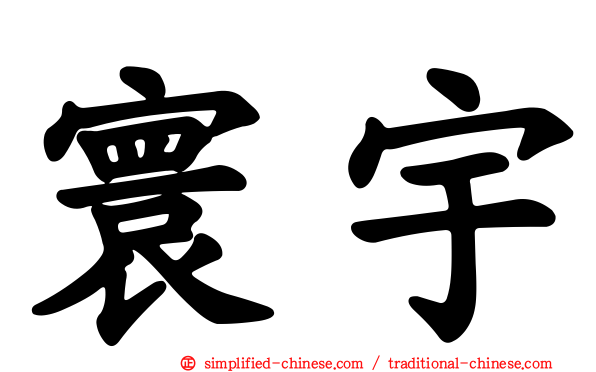 寰宇