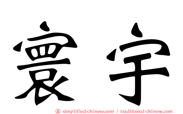 寰宇