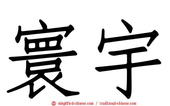 寰宇