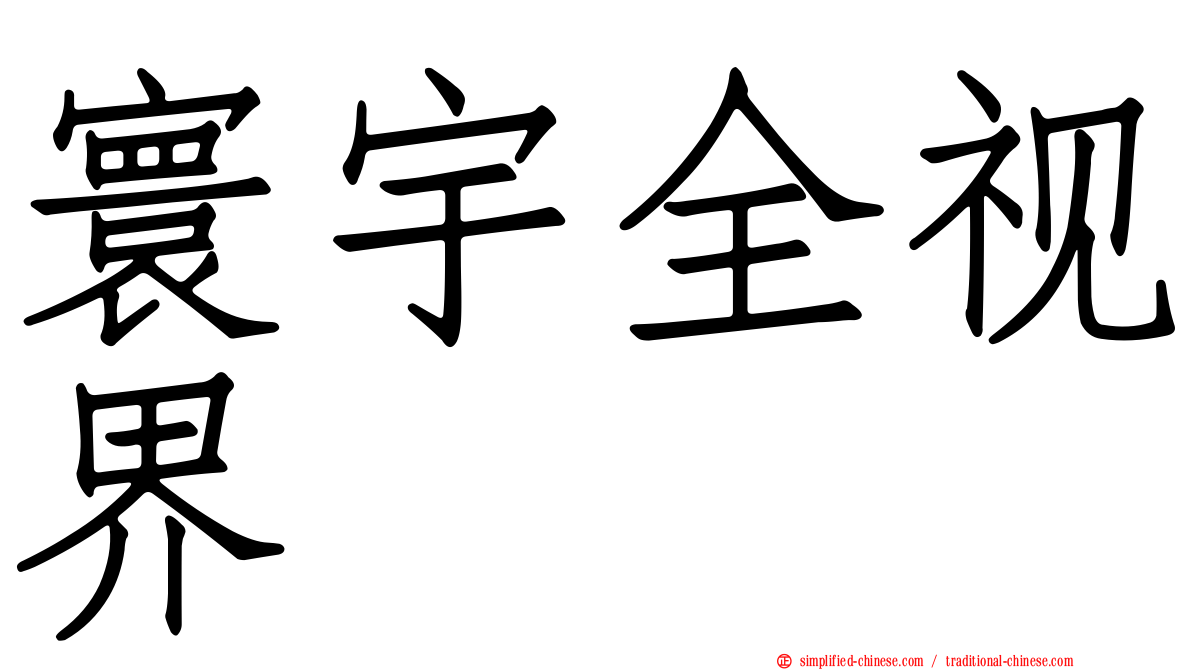 寰宇全视界