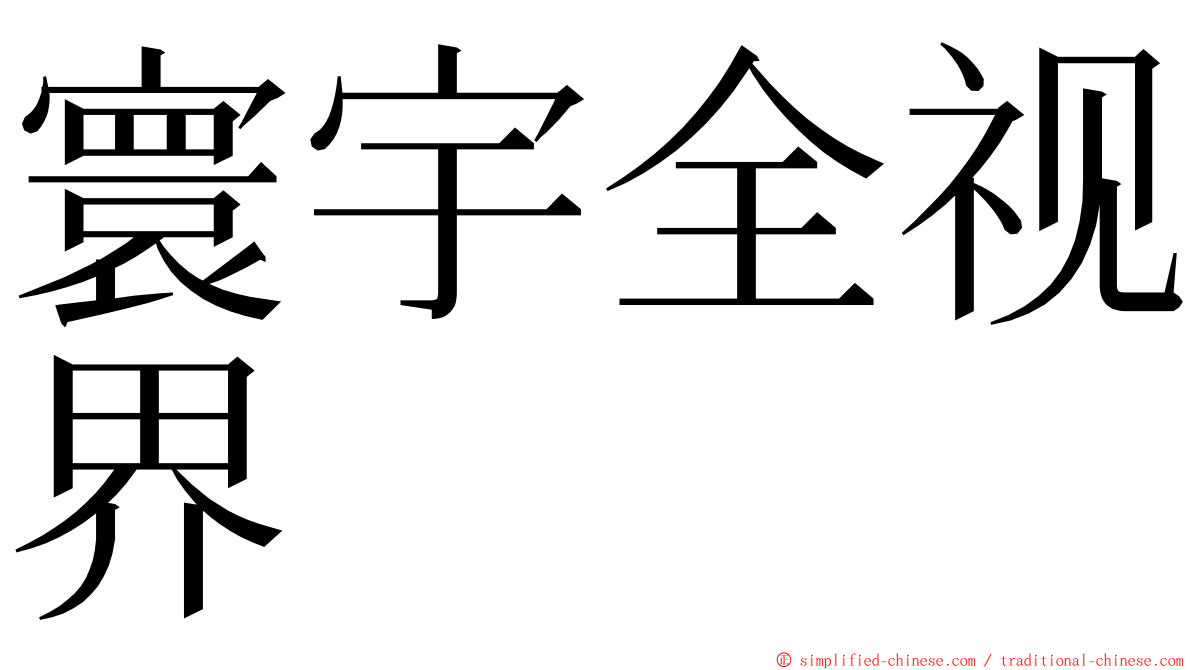 寰宇全视界 ming font