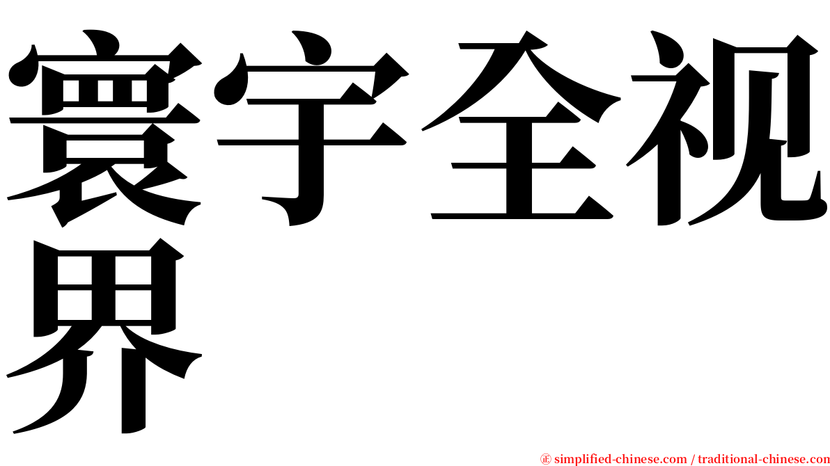 寰宇全视界 serif font