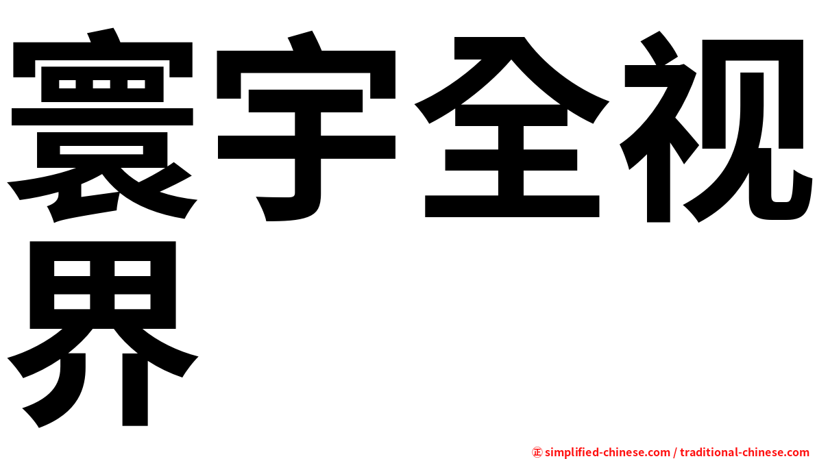 寰宇全视界