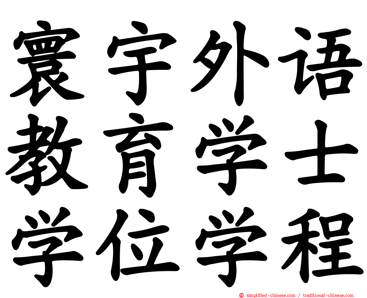寰宇外语教育学士学位学程