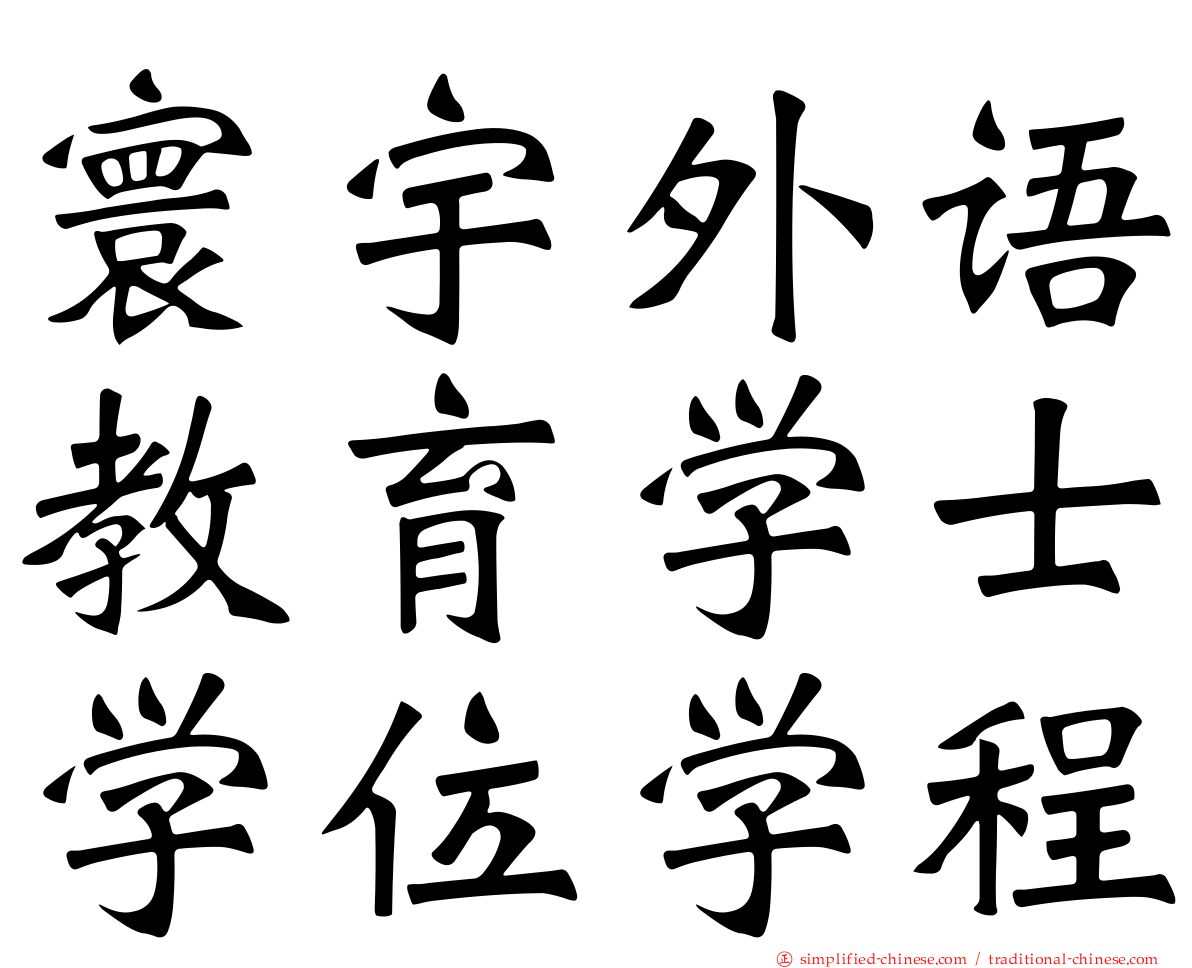 寰宇外语教育学士学位学程