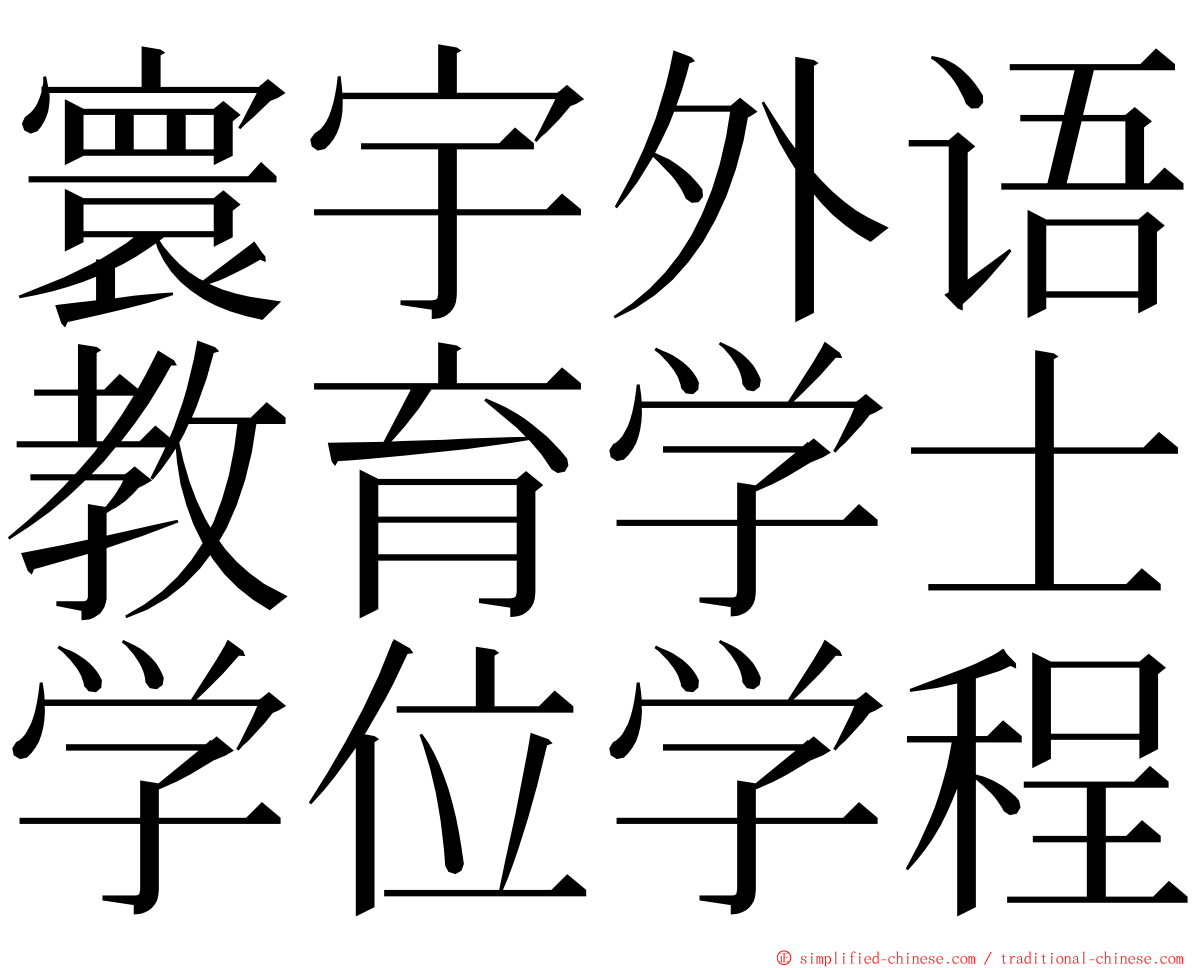 寰宇外语教育学士学位学程 ming font