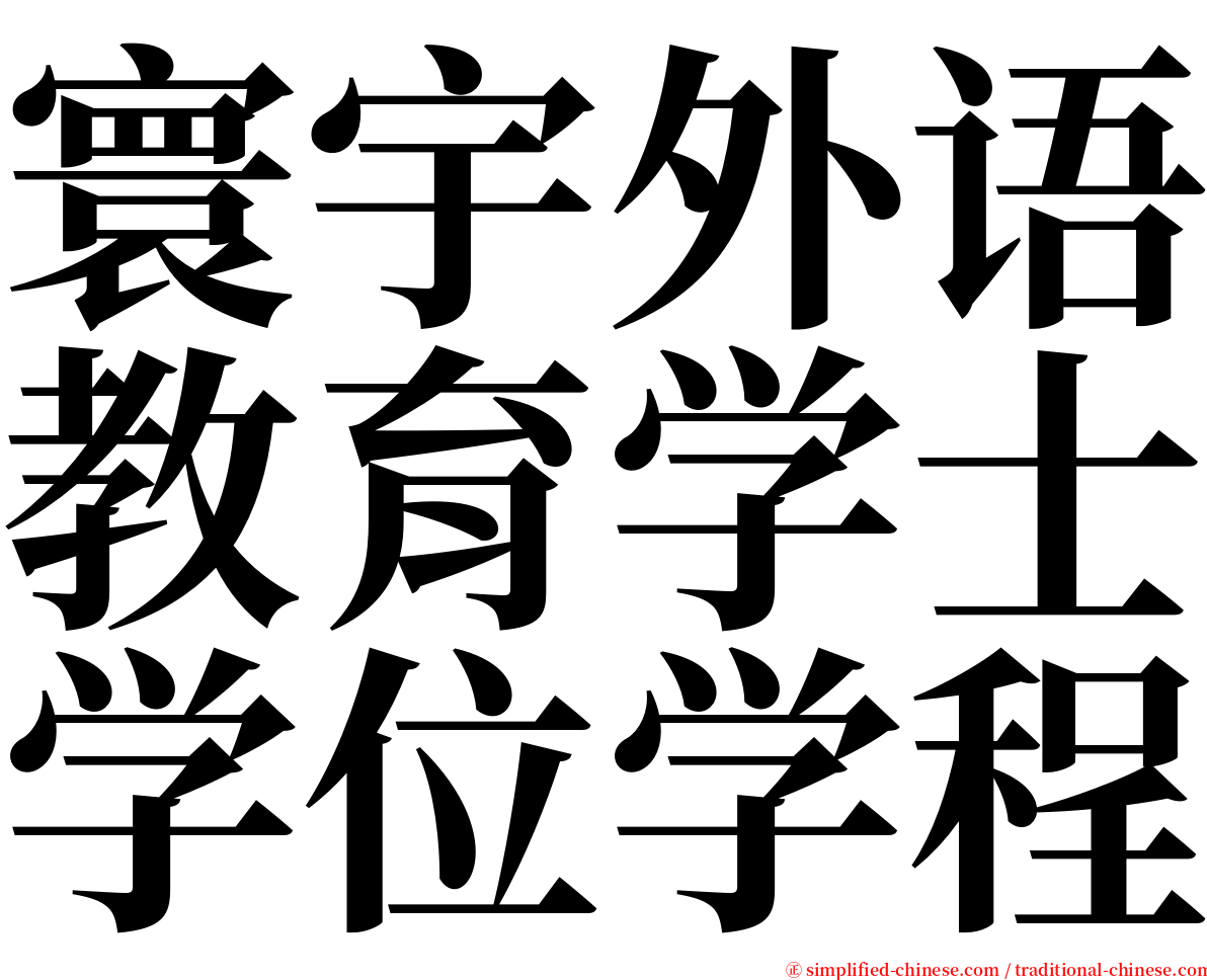寰宇外语教育学士学位学程 serif font