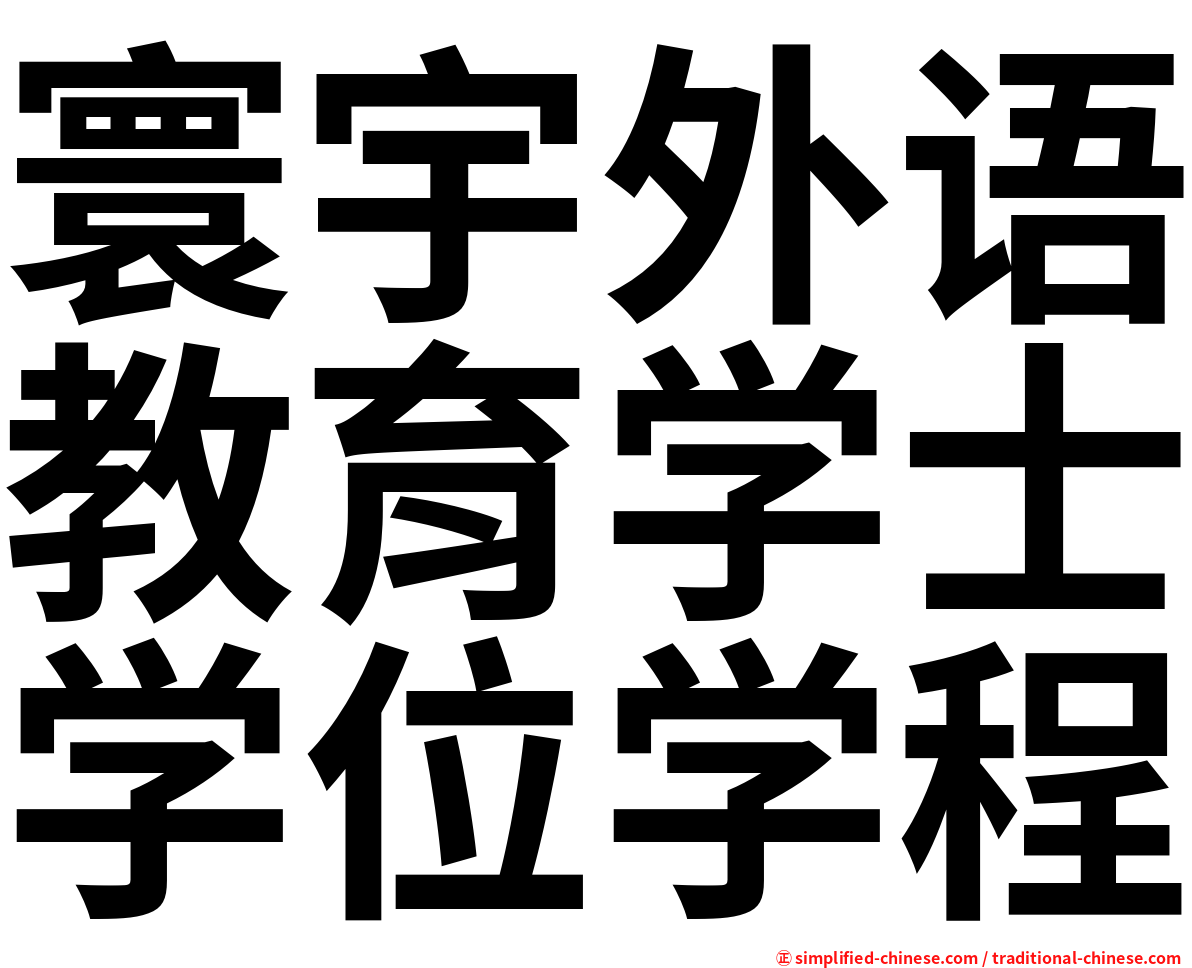 寰宇外语教育学士学位学程