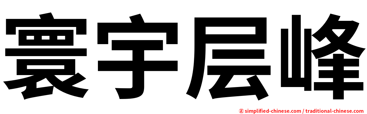 寰宇层峰
