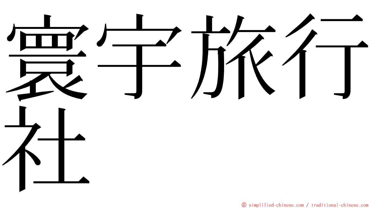 寰宇旅行社 ming font