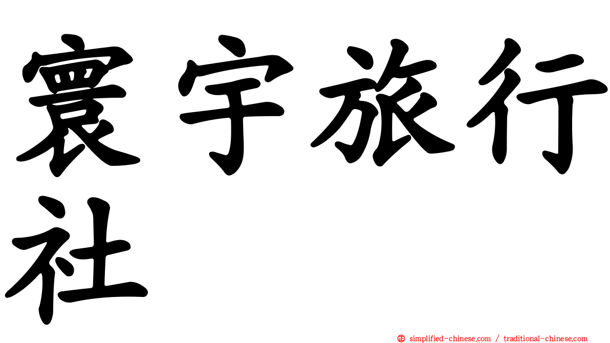 寰宇旅行社