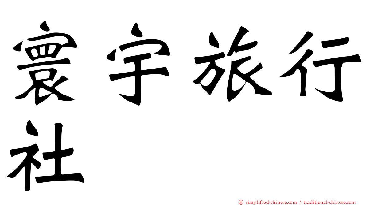 寰宇旅行社